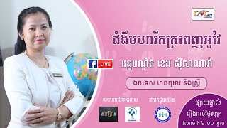 CNGTV | កម្មវិធី មាតាឆ្លាតវៃ Ep.34 ប្រធានបទ៖ ជំងឺមហារីកក្រពេញអូវែ