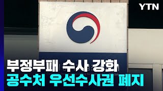 檢 부정부패 수사 강화...공수처 우선수사권 폐지 / YTN