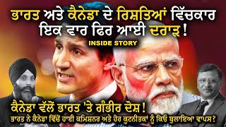 ਕੈਨੇਡਾ ਵੱਲੋਂ ਭਾਰਤ 'ਤੇ ਗੰਭੀਰ ਦੋਸ਼! | INDIA-CANADA DIPLOMATIC RELATIONS | JUSTIN TRUDEAU, NARENDRA MODI