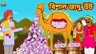 বিশাল জাদু  উট | Bengali Story | Stories in Bengali | Bangla Golpo | Koo Koo TV Bengali