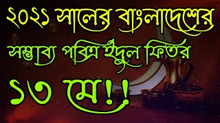 ২০২১ সালের সম্ভাব্য পবিত্র ঈদুল ফিতর ১৩ মে !!