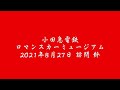 小田急電鉄 ロマンスカーミュージアム 2021年8月27日訪問 その２