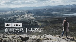 ｛ 曬我的冰島生活 Vlog #2 ｝邂逅冰島中央高原 | A Journey Through Iceland Highlands