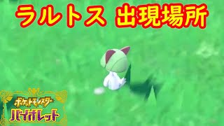 【ラルトス】出現場所 入手方法 攻略【ポケモン スカーレット・バイオレット】