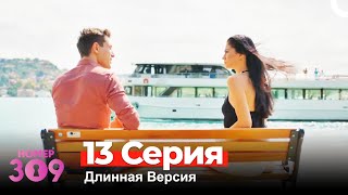 Номер 309 Турецкий Сериал 13 Серия (Длинная Версия)