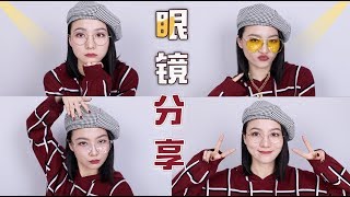 大佬甜er |换副眼镜堪比整容？一大波超好看的眼镜来了！！附挑选镜框的小tips～