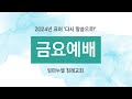 [Live] 임마누엘 침례교회 주일예배 | 11-8-2024 | Immanuel Korean Southern Baptist Church