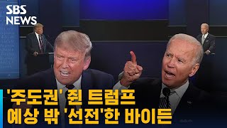 주도권 쥔 트럼프·바이든 예상 밖 선전…첫 TV토론 평가 / SBS