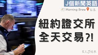 【J個新聞英語】美國紐約證交所，24小時全天交易？！｜EP82｜20240522｜#時事英文 #英文單字 #英文文法 #英文聽力