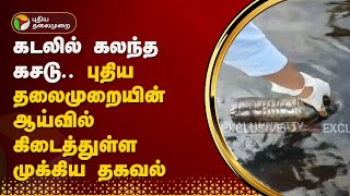 கடலில் கலந்த கசடு.. புதிய தலைமுறையின் ஆய்வில் கிடைத்துள்ள முக்கிய தகவல் | Ennore | PTT