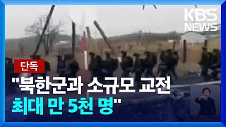 [단독] “북한군 교전 사상자 등 분석 중…최대 15,000명 배치 예상” / KBS  2024.11.05.