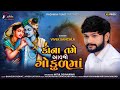 કાના તમે આવજો ગોકુલ મા... II Vivek Sanchla II Radhika Films - Surat