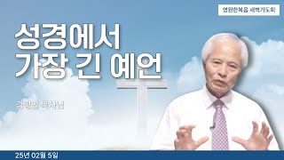 [새벽기도회] 250205 성경에서 가장 긴 예언 - 김평안 목사