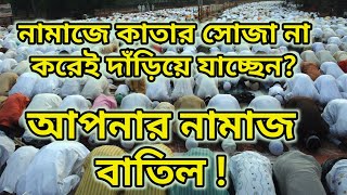 নামাজে কাতার সোজা করার গুরুত্ব ও সালাতে পায়ের সাথে পা লাগানোর বিধান | Bngla Waz