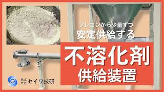 不溶化剤供給装置（スクリューフィーダー）｜セイワ技研