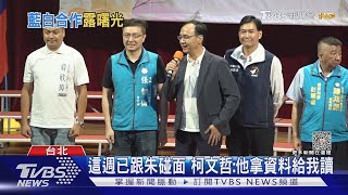 藍白幕僚會免了? 朱立倫曝已與柯文哲「談到總統」｜TVBS新聞 @TVBSNEWS01