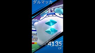 🌟ポケモンGO🌟ガラルダルマッカ🌟レイドバトル🌟