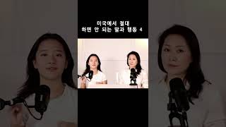 미국에서 절대 하면 안되는 말과 행동 #영어회화 #영어표현 #영어공부