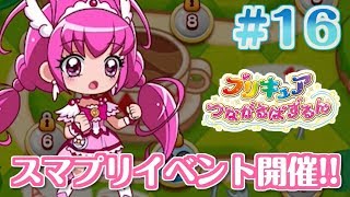 【実況プレイ】ついにスマイルプリキュアが登場！プリキュアつながるぱずるん　#16