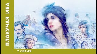 Плакучая ива. 7 Серия. Мелодрама. Лучшие сериалы