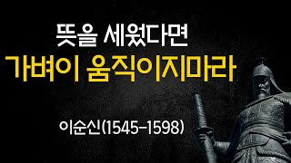 이순신 장군 명언을 담은 편지ㅣ충무공 이순신의 인생조언ㅣ삶의지혜ㅣ사는게 힘들때 봐야할 이순신 인생명언ㅣ오디오북asmr