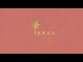 圣善夜 o holy night lyric video htbb 敬拜