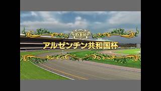 【競馬予想】 第５７回 アルゼンチン共和国杯 (G Ⅱ） シュミレーション      3パターン [スタポケ]〜予想 傾向 分析のお供に…