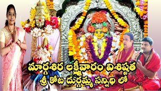 మార్గశిర లక్ష్మివారం విశిష్టత శ్రీ కోట దుర్గమ్మ సన్నిధిలో🙏 ఇంటి పూజ//Palakonda//2024