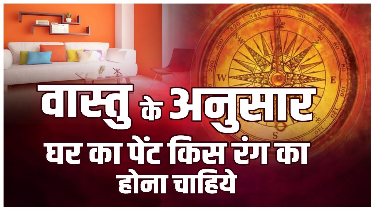 वास्तु के अनुसार घर का पेंट किस रंग का होना चाहिये। Vastu Expert Harssh ...