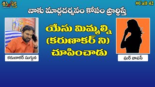 ఇది నా ఘర్వాపసీ టెస్టిమోనీ || Ex Christian Call Record With Karunakar Sugguna