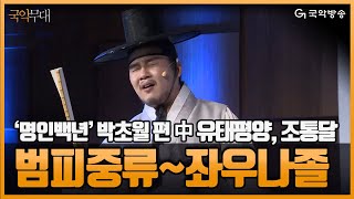 [국악무대] 국악방송 공개홀 개관기념 특별공개방송 ‘명인백년’ 박초월 편(조통달, 유태평양) - 입체창 판소리 수궁가(Pansori Soogoongga) 범피중류~좌우나졸