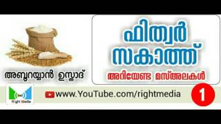 ഫിത്ർ സകാത്ത് (Part-1) | നാം അറിയേണ്ട മസ്അലകൾ | അബൂ റയ്യാൻ ഉസ്താദ് | Right Media