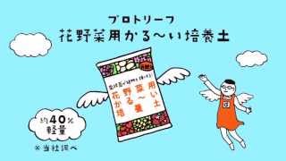 ホームセンターグッデイCM　「かる～い培養土」篇