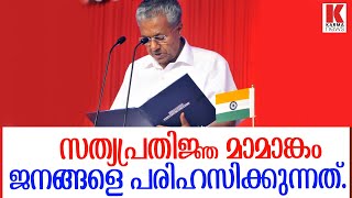 സത്യപ്രതിജ്ഞ മാമാങ്കം ജനങ്ങളെ പരിഹസിക്കുന്നത്.