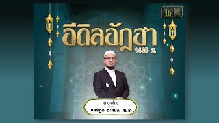 คุฏบะฮฺ อีดิ้ลอัฎฮา 1445 ณ มุศอลลาไวท์ โดย เชคริฎอ อะหมัด สมะดี