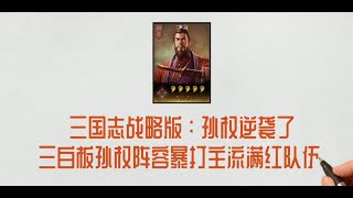 三国志战略版：孙权逆袭了，三白板孙权阵容暴打主流满红队伍！最适合平民玩家的孙权阵容配置来了！