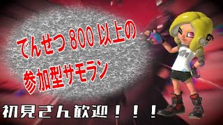 【参加型】 修行 1オカ 【スプラトゥーン3/サーモンランNW】