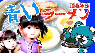 青い！ソーダ味？ゾンラーメンを食べてみた青い！【ハロウィン】【#414】