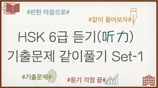 HSK6급 듣기(听力)기출문제 set-1 속이 시원시원하고 편한 마음으로 같이풀기/以轻松的心情做一套HSK6级真题#HSK6급#듣기#HSK6级听力