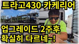 트라고 430 카케리어 업그레이드 2주후~확실히 다르네!! (매월 1~15일 20%할인! 12월까지!) #션킴모터스 #으르렁터보 #이벤트