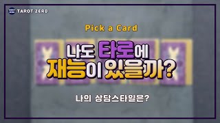 [ 타로 l Pick a card ] 나도 타로에 재능이 있을까?