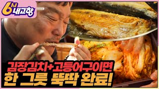 [밥상원정대 네박자] 🥬김장김치+🐟고등어구이=한 그릇 그냥 끝! | KBS 221207 방송