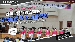 2022. 충주중앙탑초 예술동아리 청소년 음악회(feat. 한국교통대 지역상생)