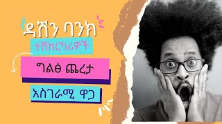 ዳሽን ባንክ ያገለገሉ የባንኩ ተሽከርካሪዎች ግልፅ ጨረታ / DASHEN BANK S.C USED VEHICLES AUCTION 2015