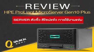 #รีวิว - HPE ProLiant MicroServer Gen10 Plus ขนาดเล็ก รูปทรงทันสมัย รองรับการทำงานที่หลากหลาย