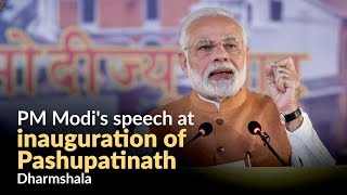 PM Modi's speech at inauguration of Pashupatinath Dharmshala