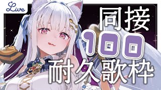 【 耐久歌枠  / karaoke  】同接100キープ目標🐺うおおおお週末のお歌練習！【 #天草フラン / vtuber 】