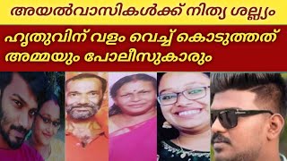 അയൽവാസികൾക്ക് എന്നും പേടി സ്വപ്നമായിരുന്നു ഹൃതു. എന്ത് ചെയ്താലും പോലീസ് അവനെ വെറുതെവിടും