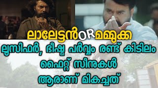 MAMMUKKA OR LALETTAN I ലൂസിഫർ VS ഭീഷ്മ പർവ്വം | ഫൈറ്റ് സീനിൽ ആരാണ് തകർത്തത് |   🔥FAN POWER കാണിക്കൂ🔥