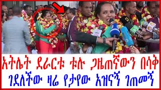 Ethiopia:አትሌት ደራርቱ ቱሉ ጋዜጠኛውን በሳቅ ገደለችው ዛሬ የታየው አዝናኝ ገጠመኝ